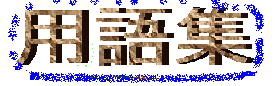 用語集